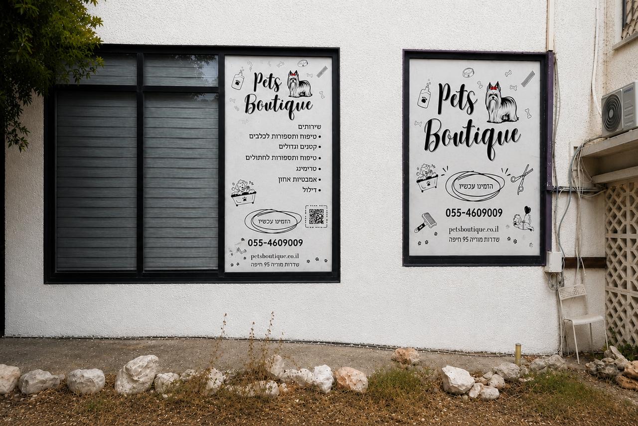 Pets Boutique חיפה